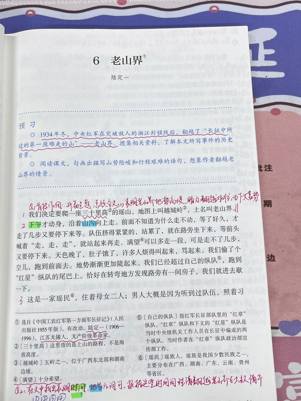 七下语文老山界备课笔记