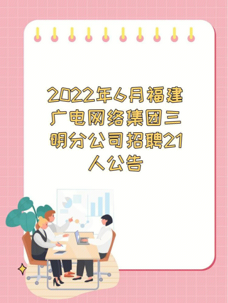 6月招聘福建广电网络集团三明分招聘