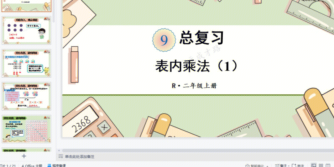二年级上册数学总复习表内乘法课件和导学单