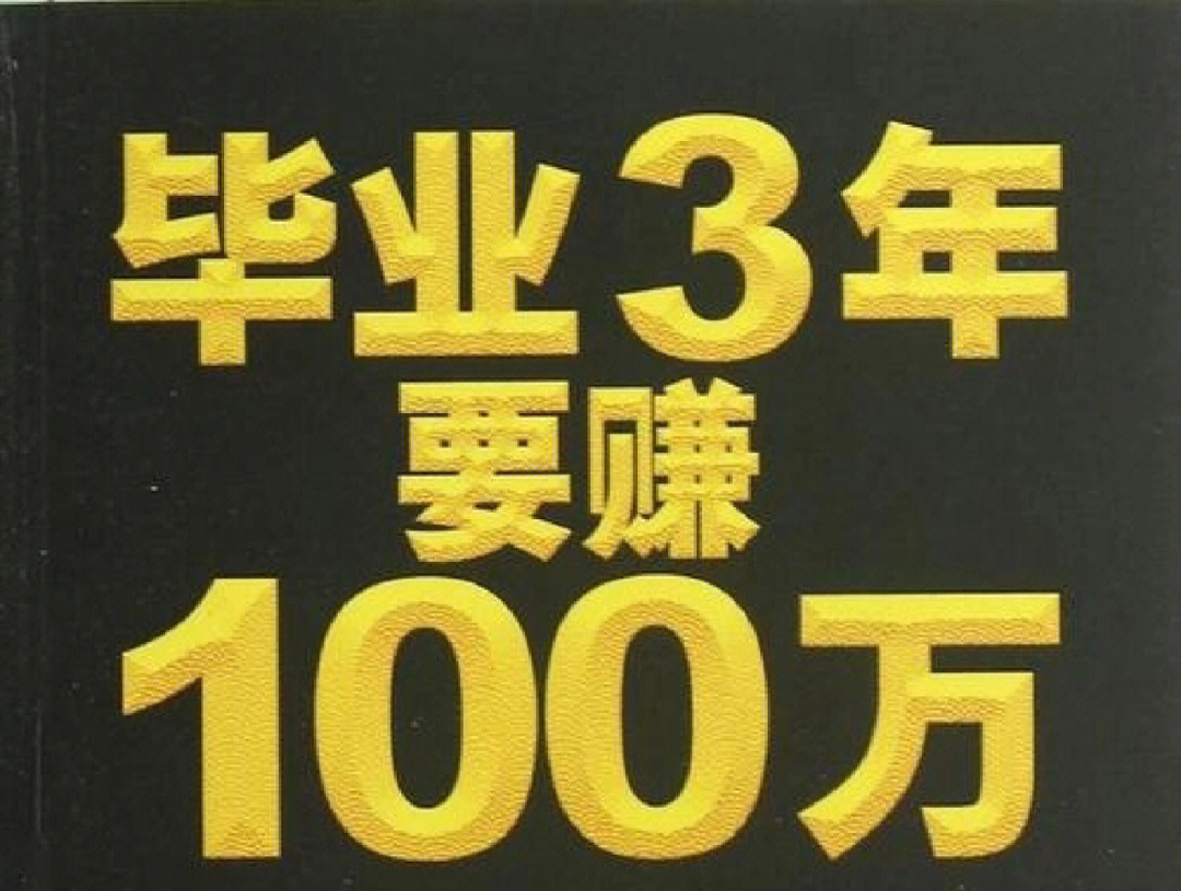 炒股赚100万的目标就这么简单