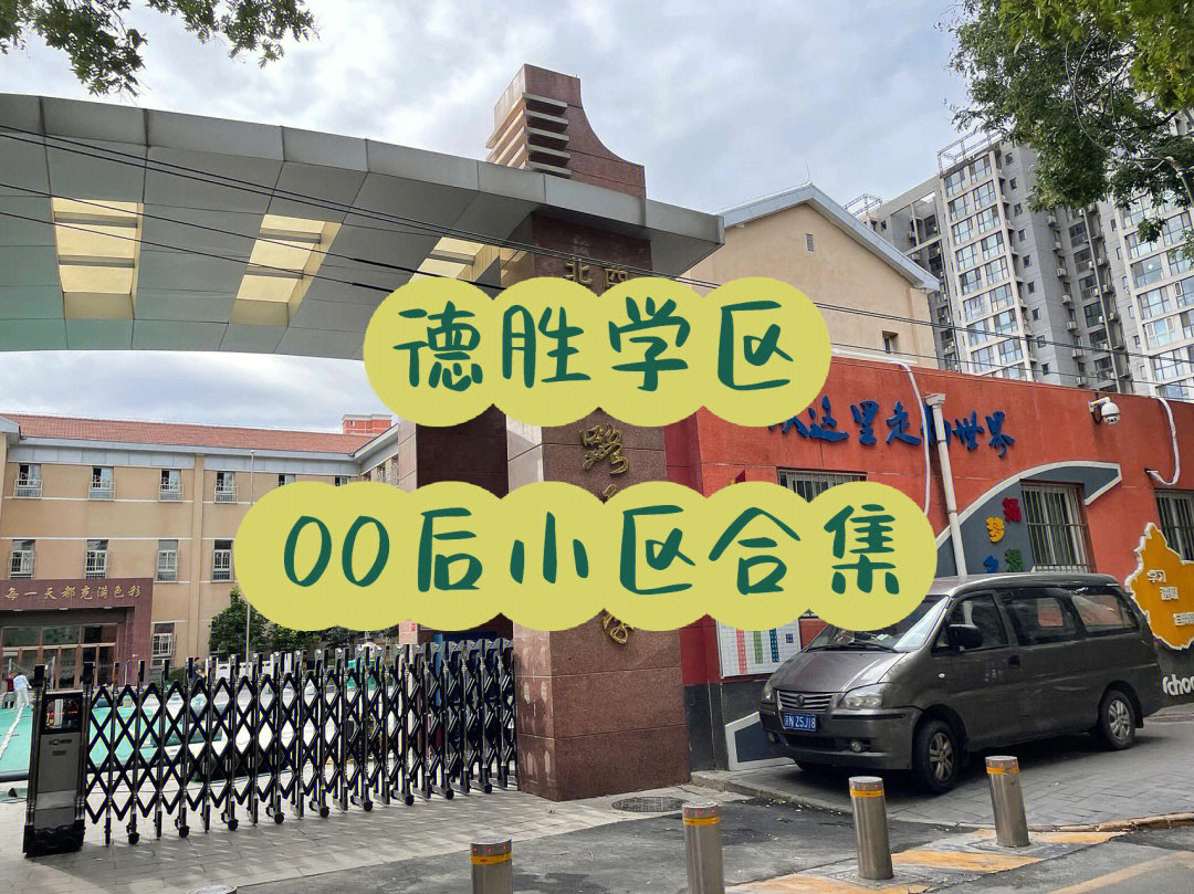 德胜学区图片