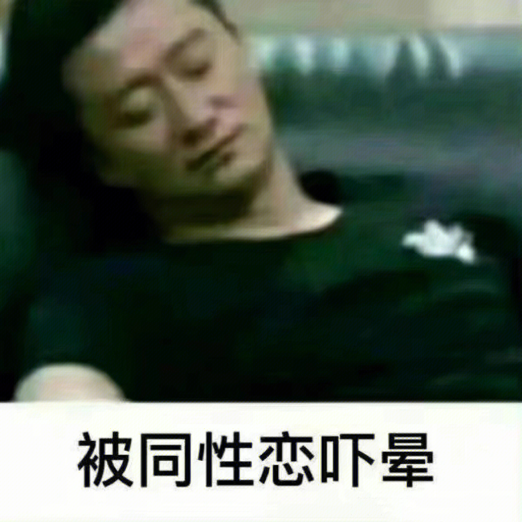 男酮竟在我身边表情包图片