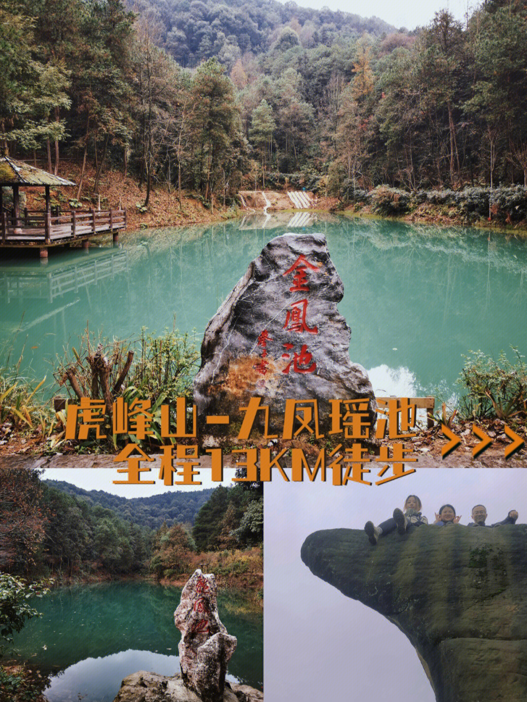虎峰山九凤瑶池全程13km徒步