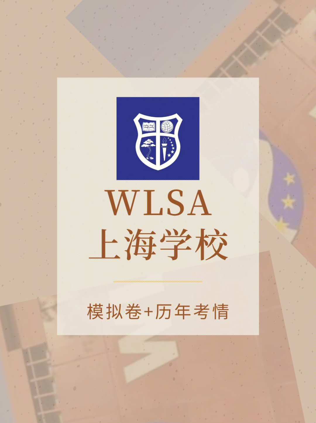 上海wlsa复旦国际学校图片