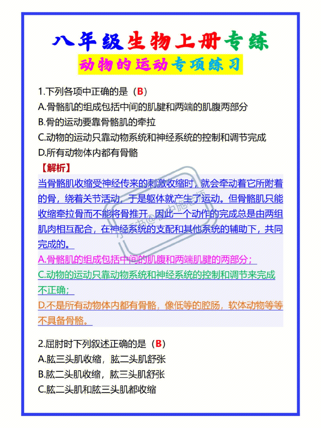 八年级生物上册动物的运动期中专项训练