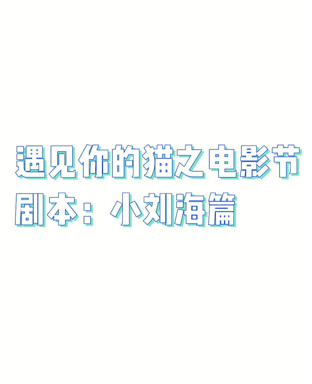 贺军翔和杨丞琳演过的剧_崔新琴演的电视剧_段乃心演过的普法栏目剧