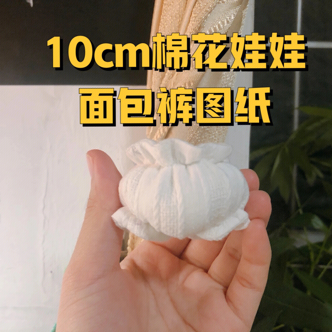 10cm棉花娃娃纸板图图片