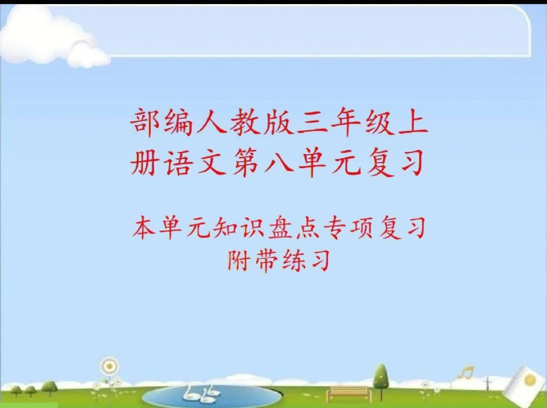 八单元三年级上册语文复习资料