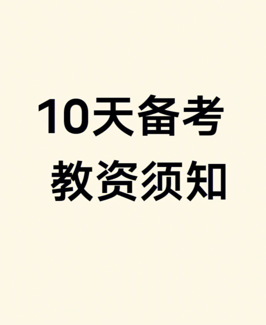 10天备考教资须知剩10天也别放弃