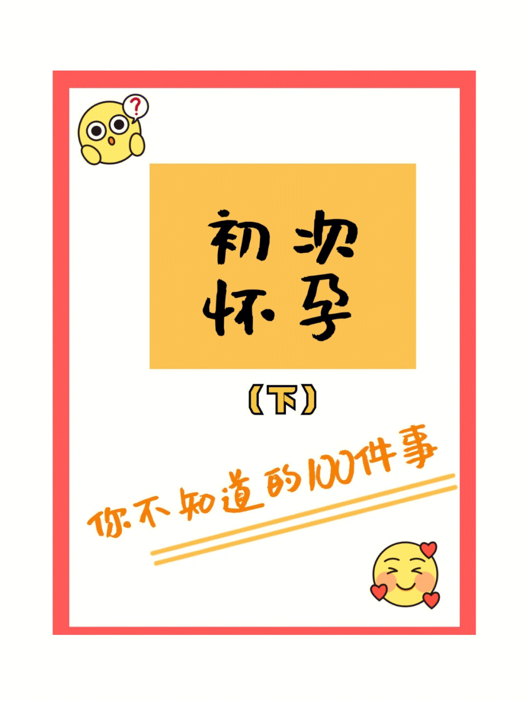 初次怀孕你不知道的100件事下篇