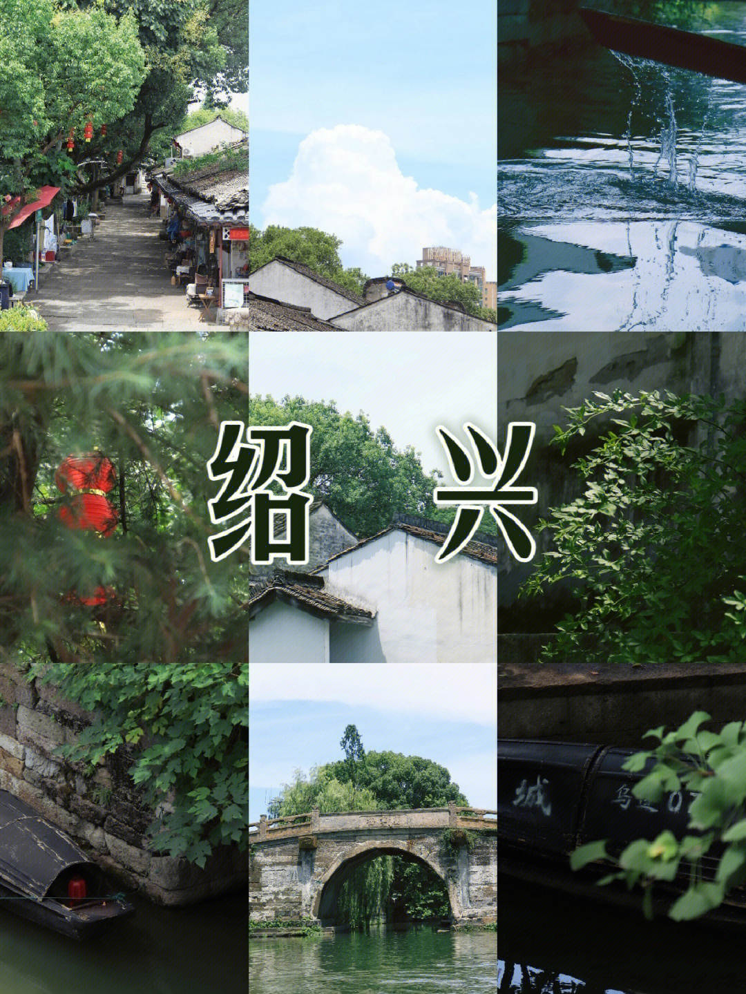 一些水绿色的绍兴从杭州到绍兴一日游