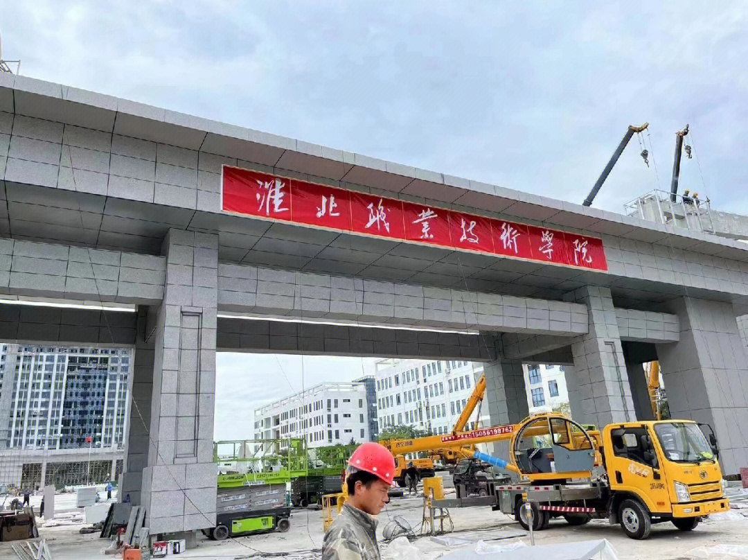 淮北职业技术学院2021图片