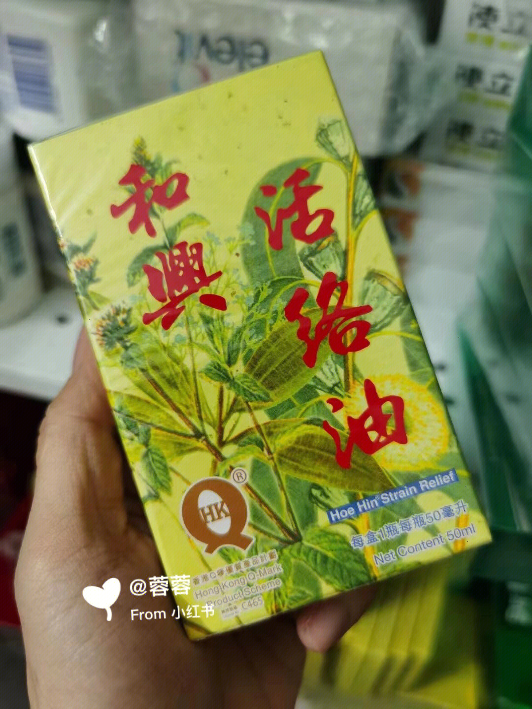 正品和兴活络油