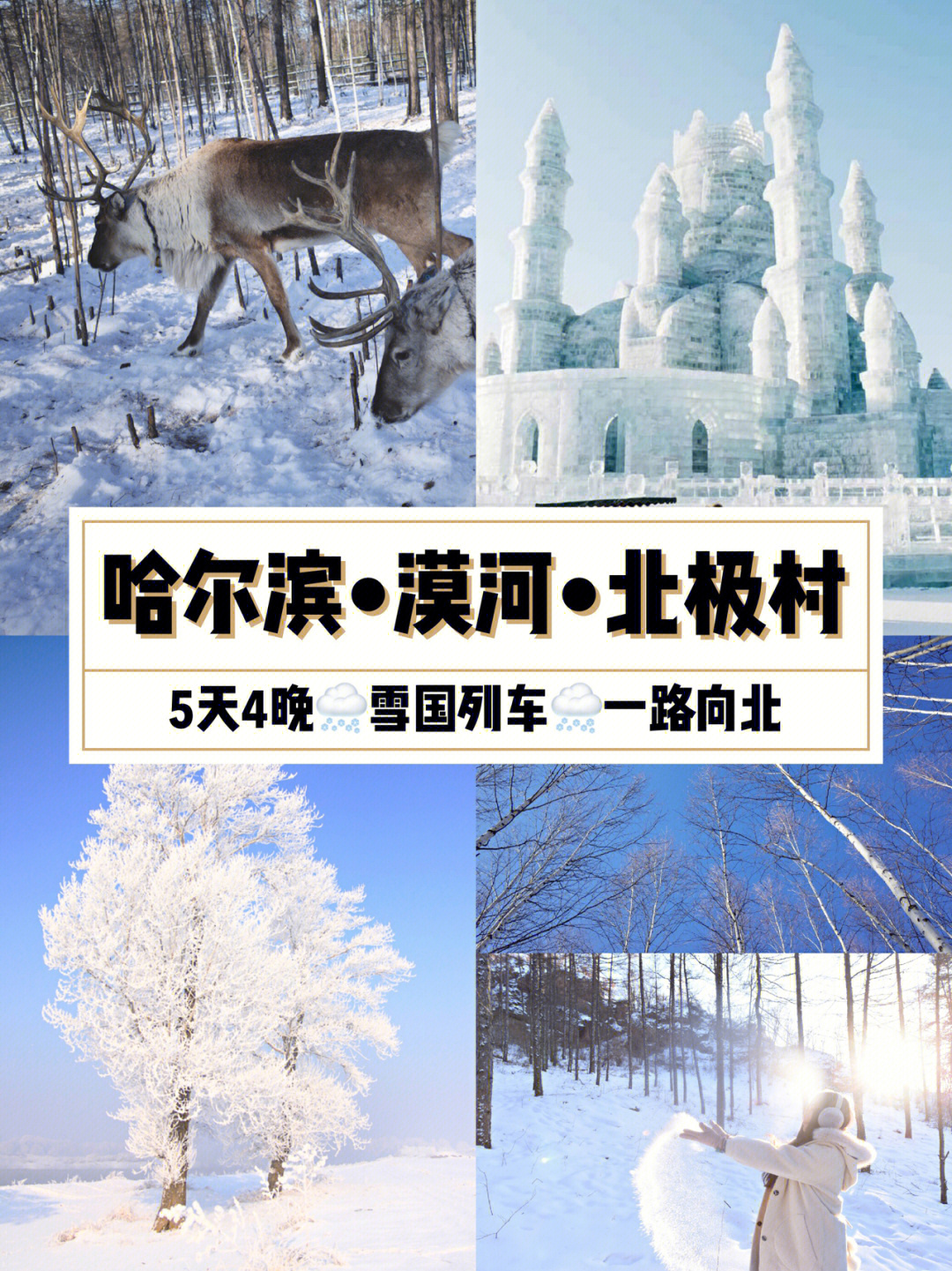 冬天,乘坐上开往漠河的雪国列车04前往中国最北的北极村04在中俄