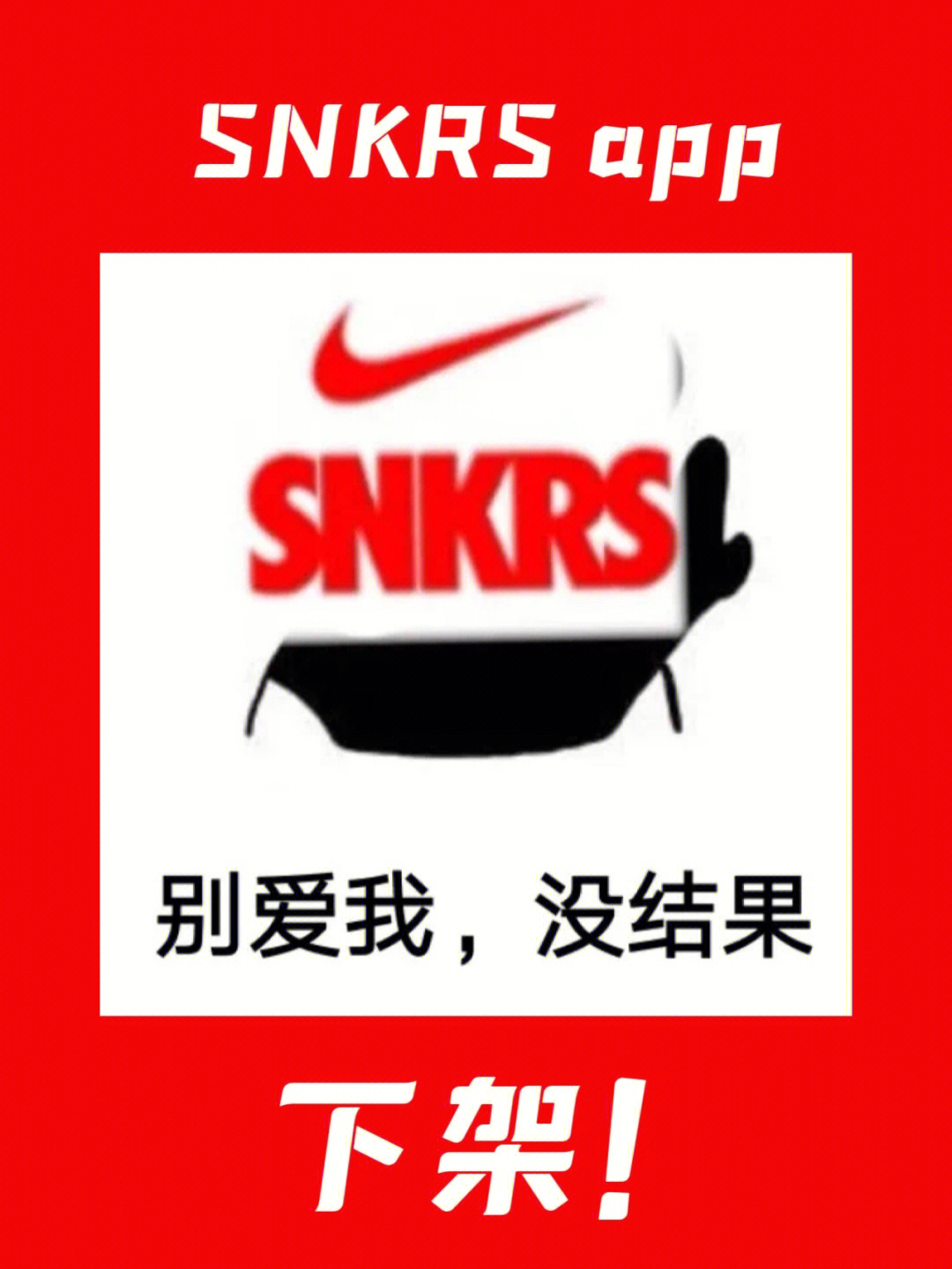 我永远爱snkrs表情包图片