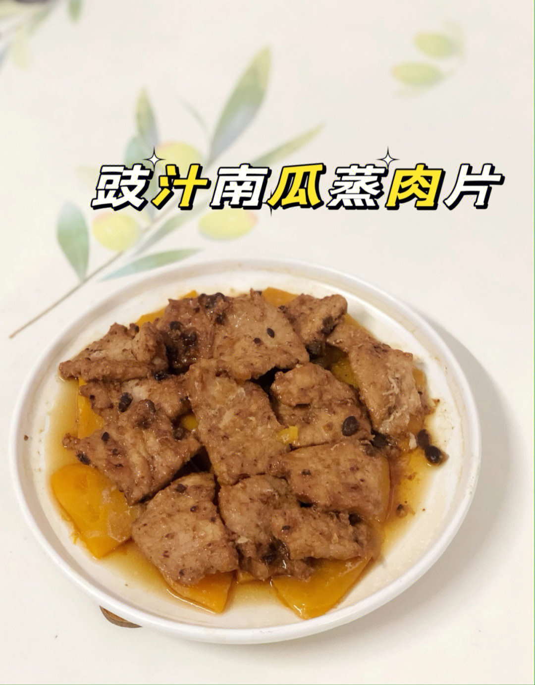 粤味豉汁南瓜蒸滑肉鲜嫩多汁咸鲜适口