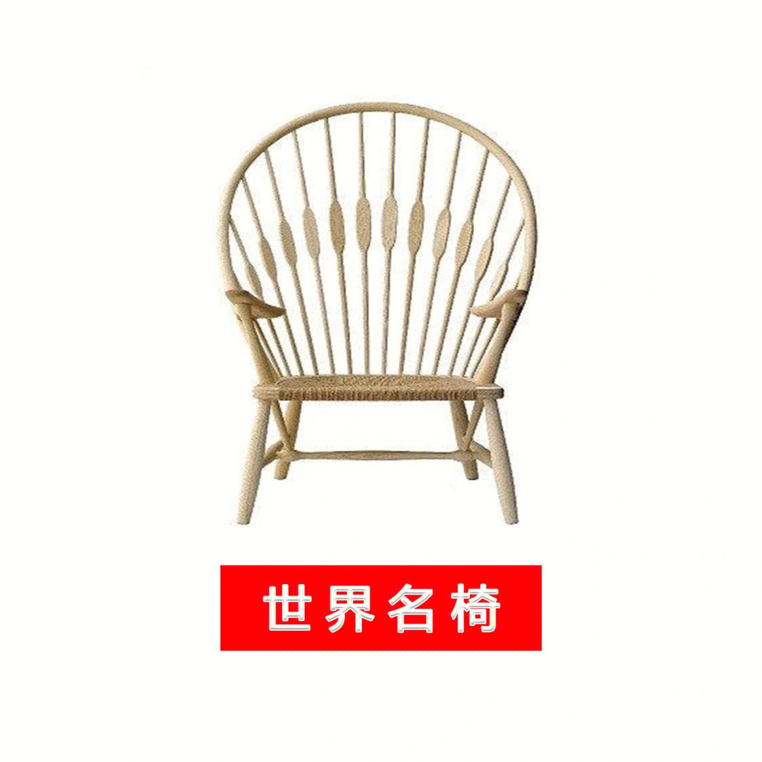 孔雀椅世界名椅