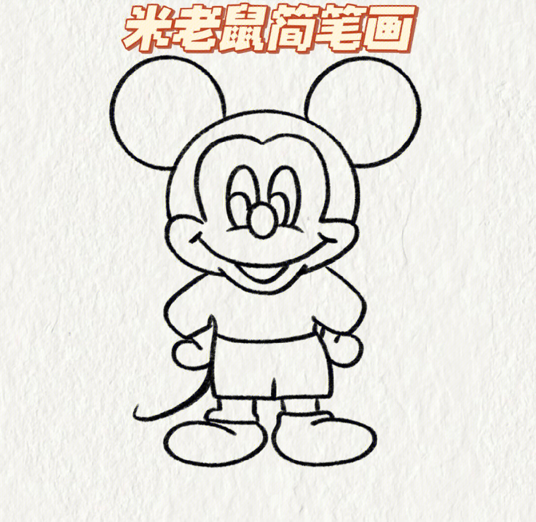 米老鼠怎么画QQ红包图片