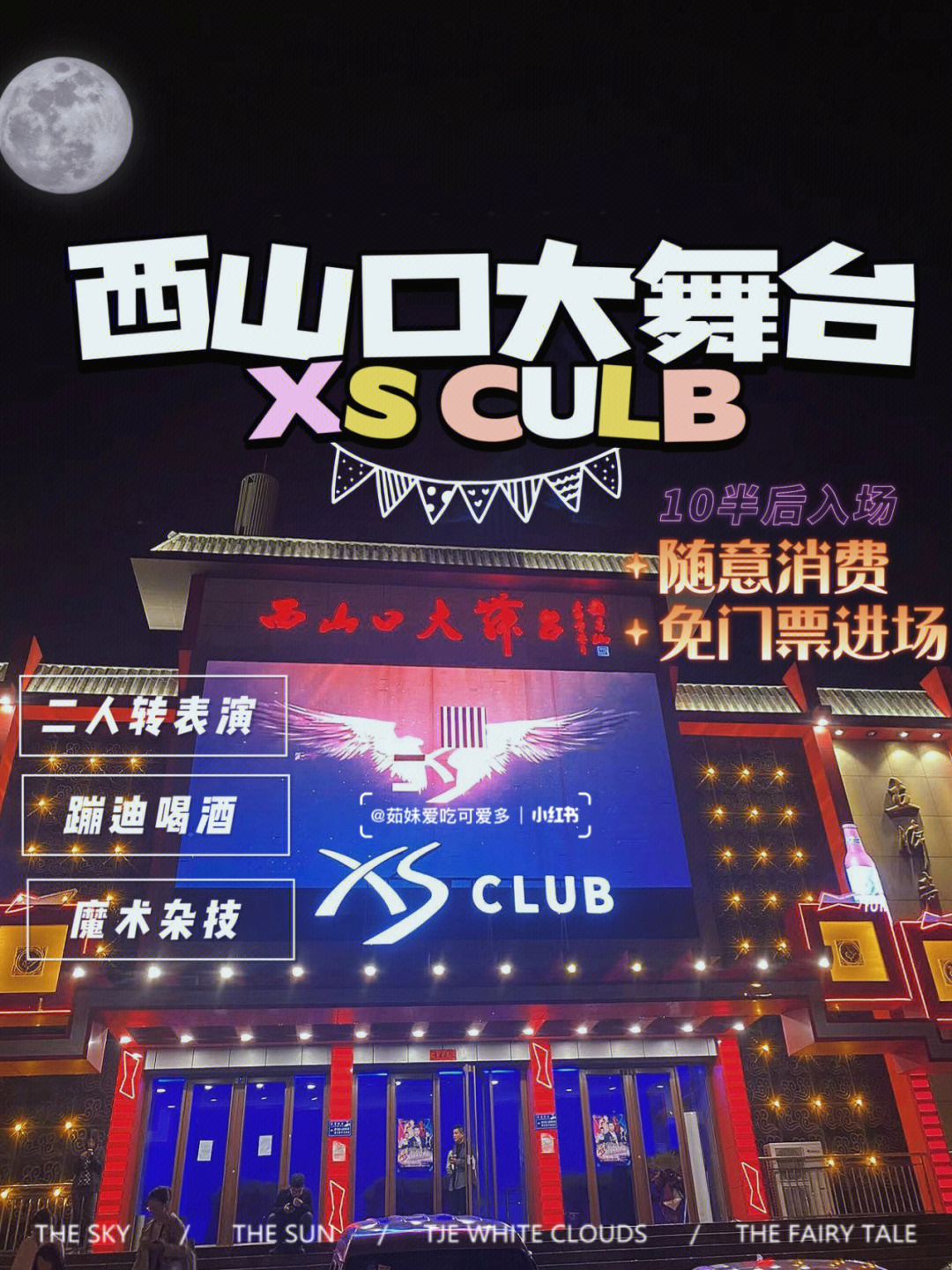 唐山探店全新改版的西山口大舞台61xsculb