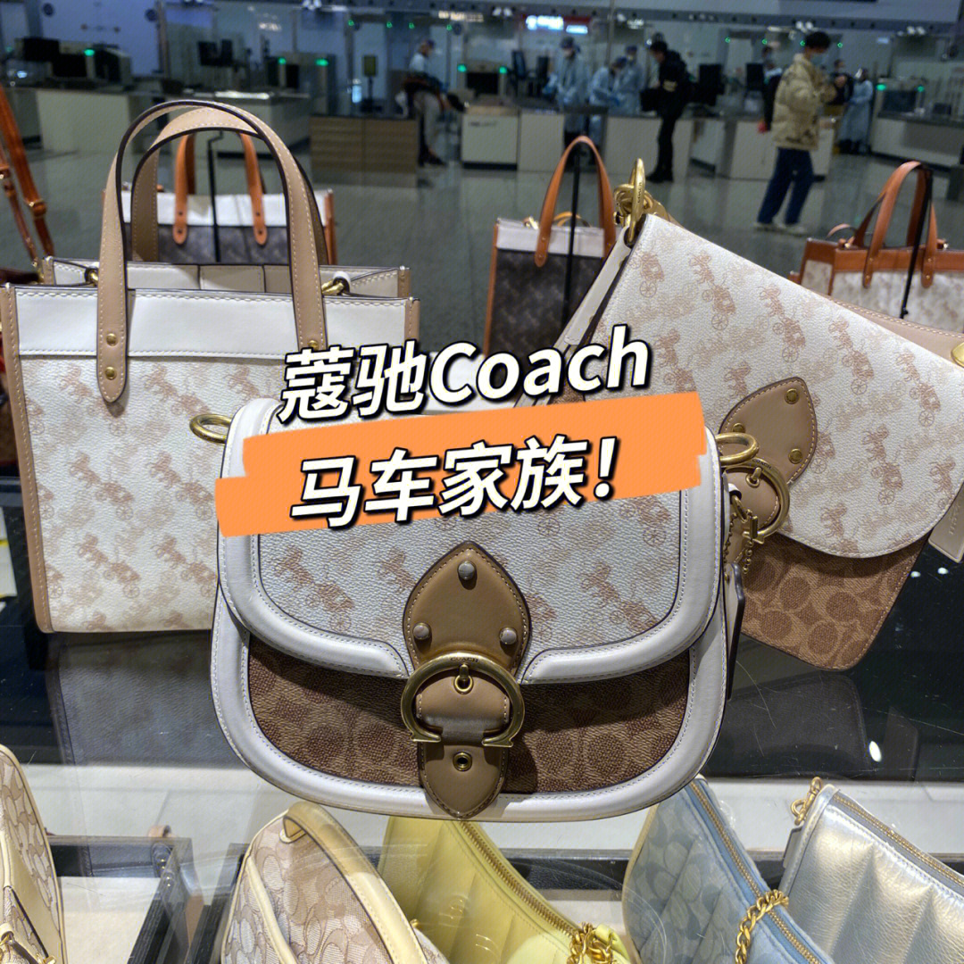 广州机场蔻驰coach马车系列有你喜欢的嘛