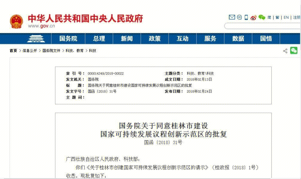 国务院同意桂林市建设国家创新示范区的批复
