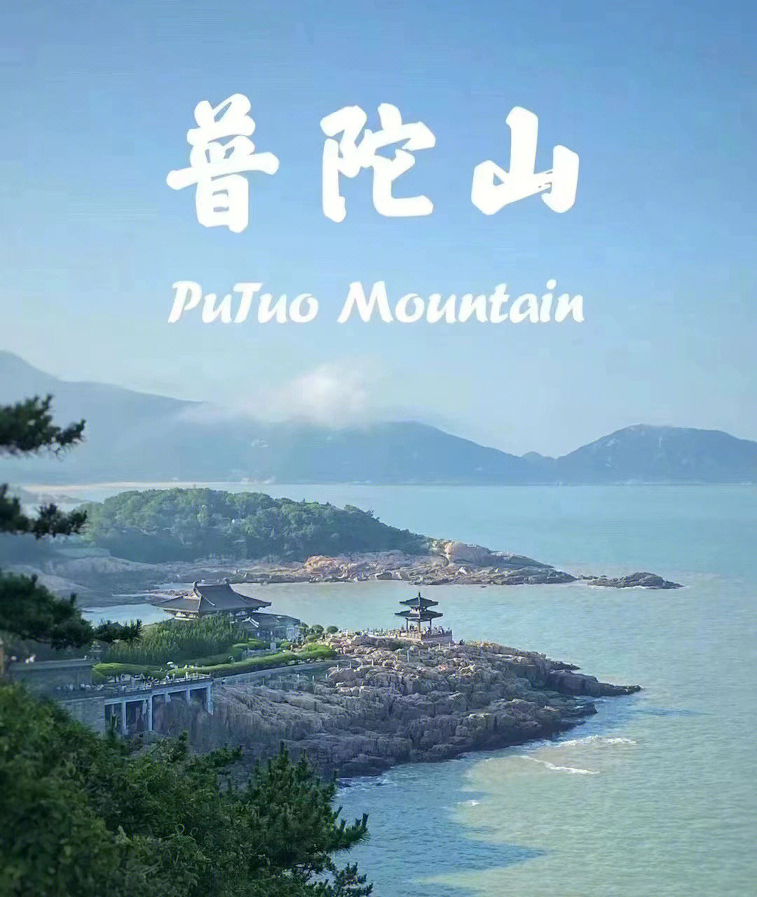 舟山普陀山