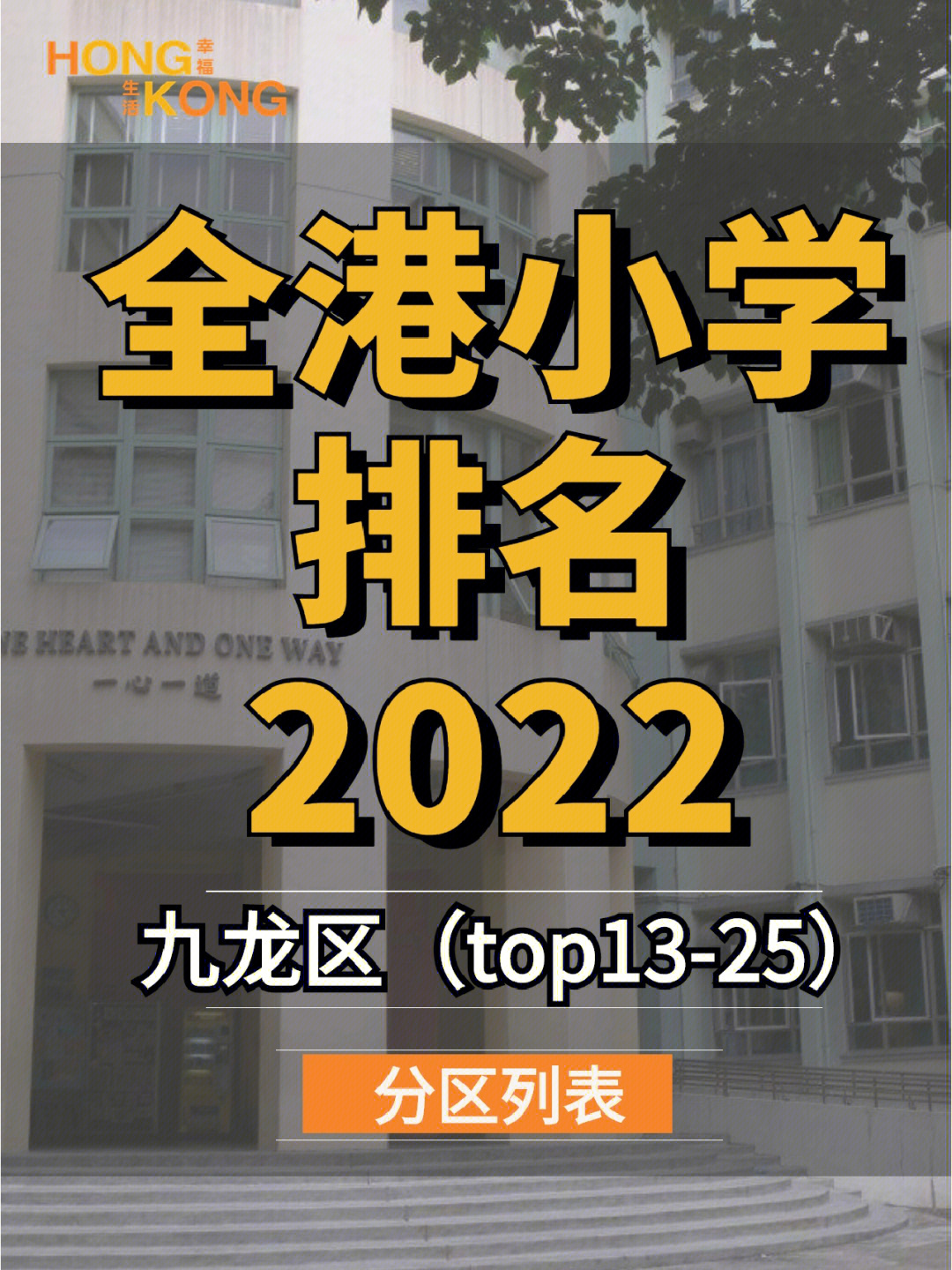 2022香港小学申请/排名7915九龙区top12