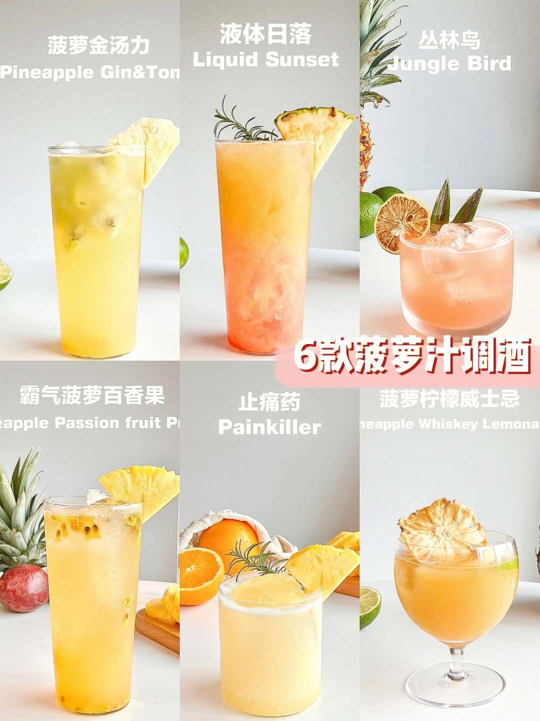 6款大众情人菠萝汁调酒清爽浓浓果味