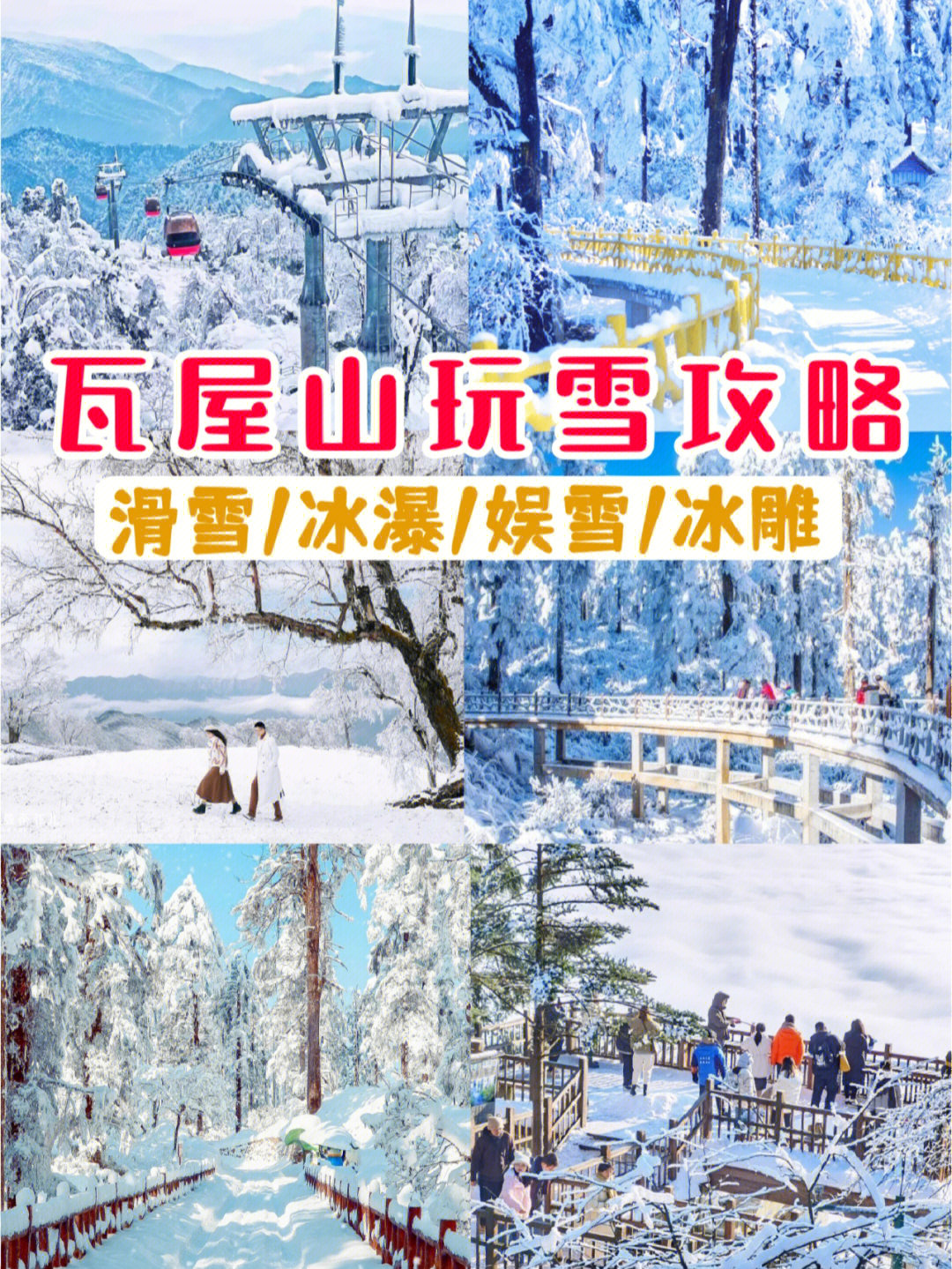 瓦屋山滑雪场位置图片