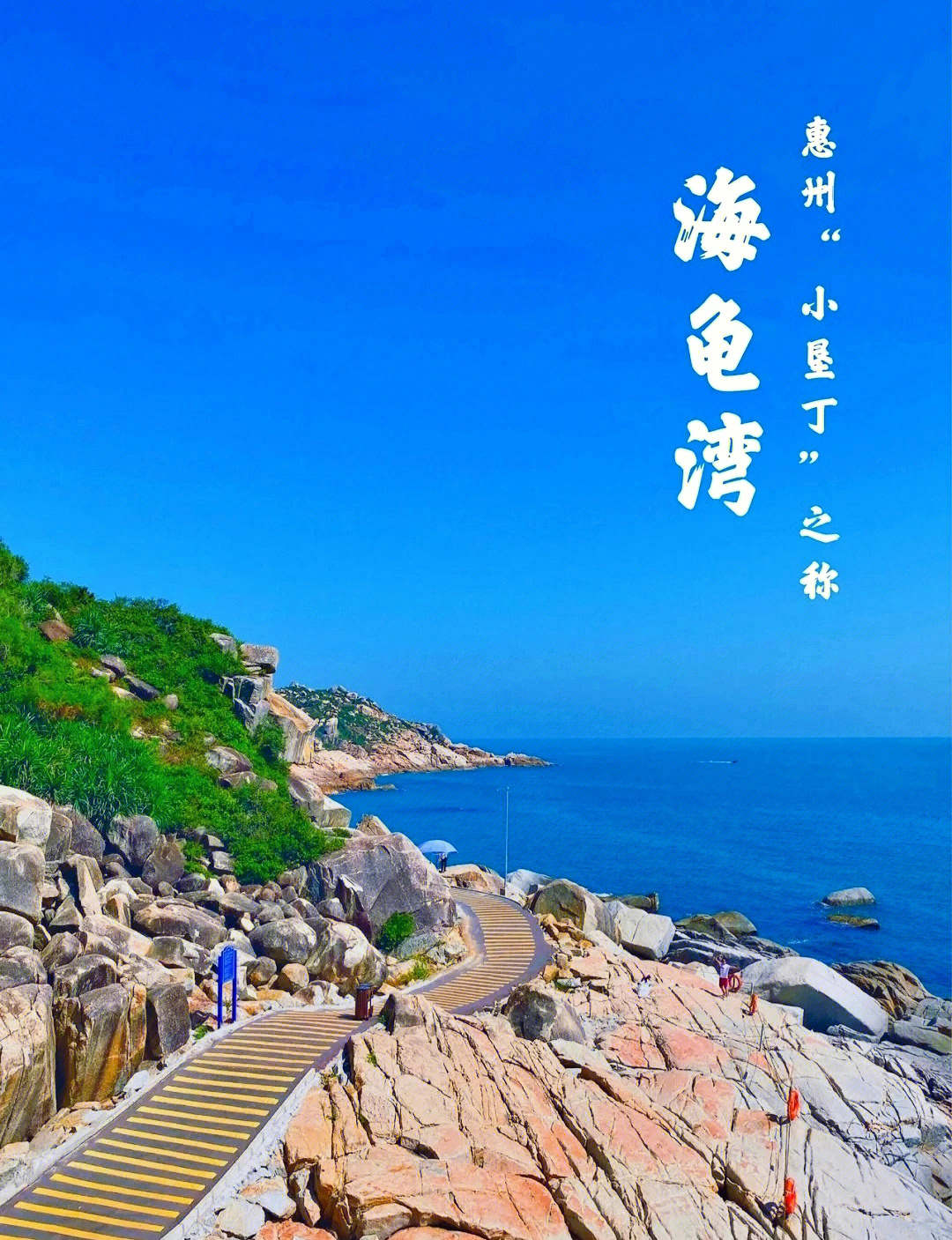 惠东海龟湾网红栈道图片