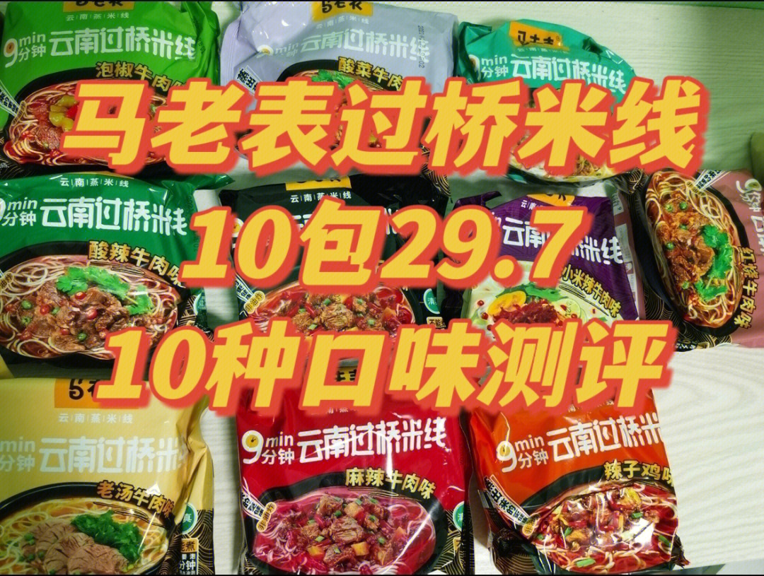 马老表过桥米线10包29710种口味测评