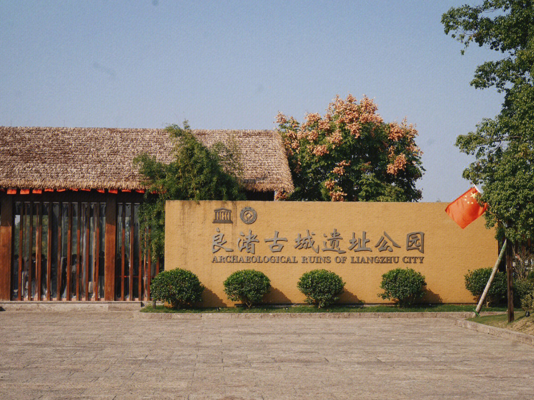 良渚古城遗址公园游记图片