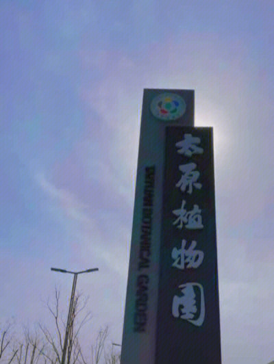 太原植物园门口图片图片