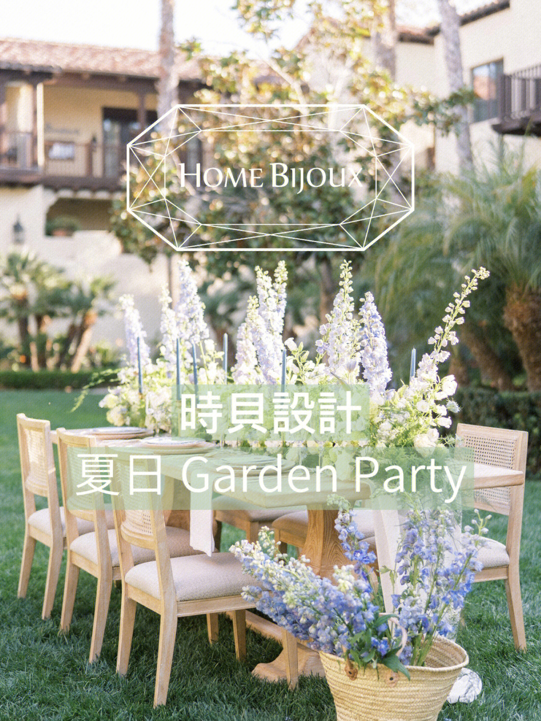 时贝设计夏日gardenparty