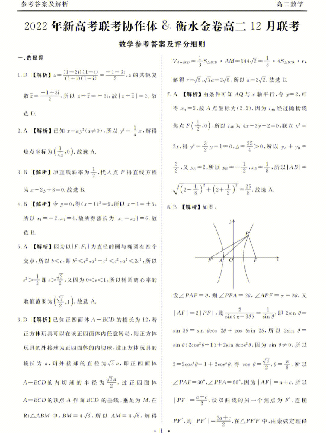 新高考联考协作体衡水金卷高二12月数学答案