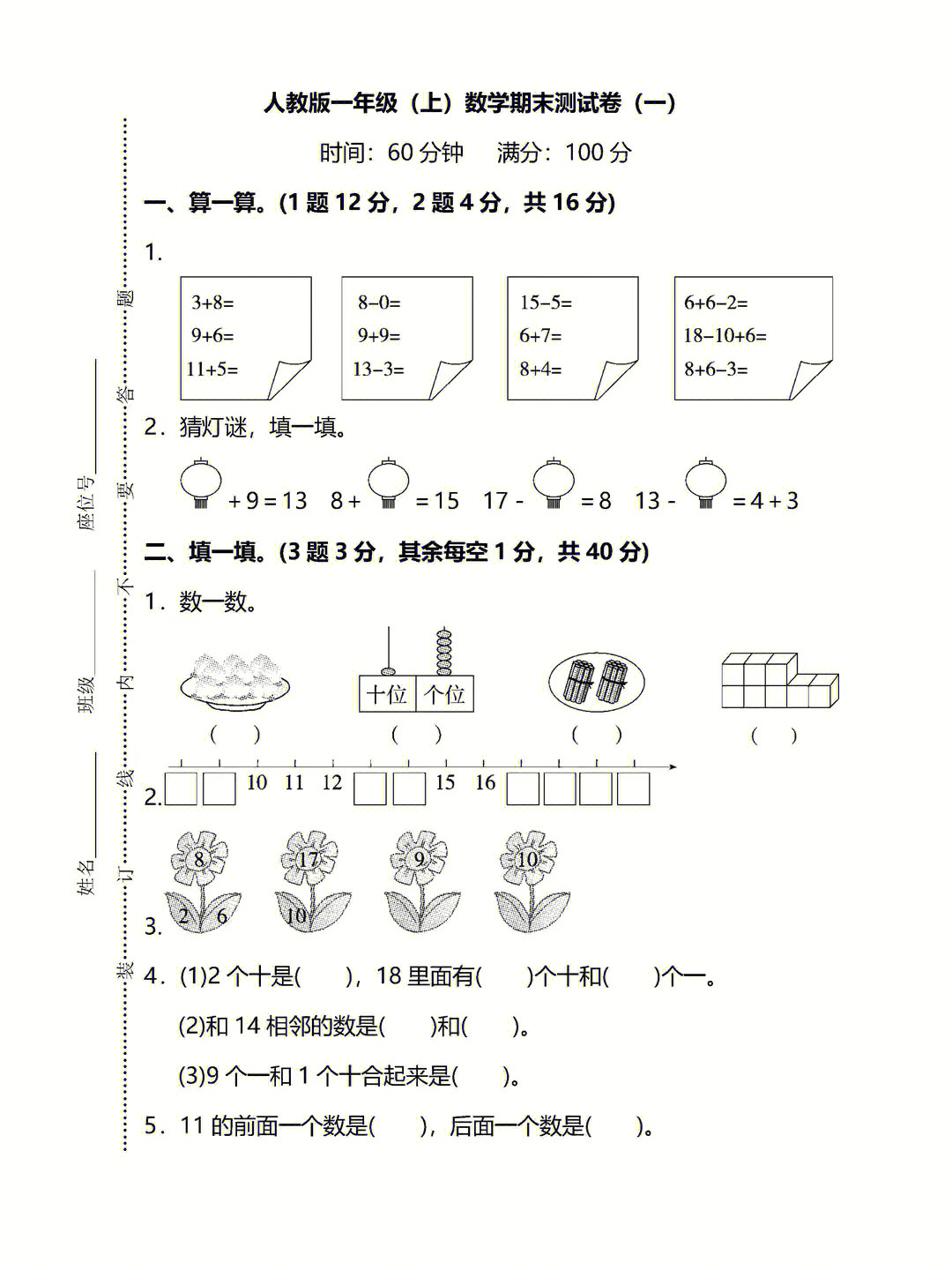 一年级上册数学期末试卷