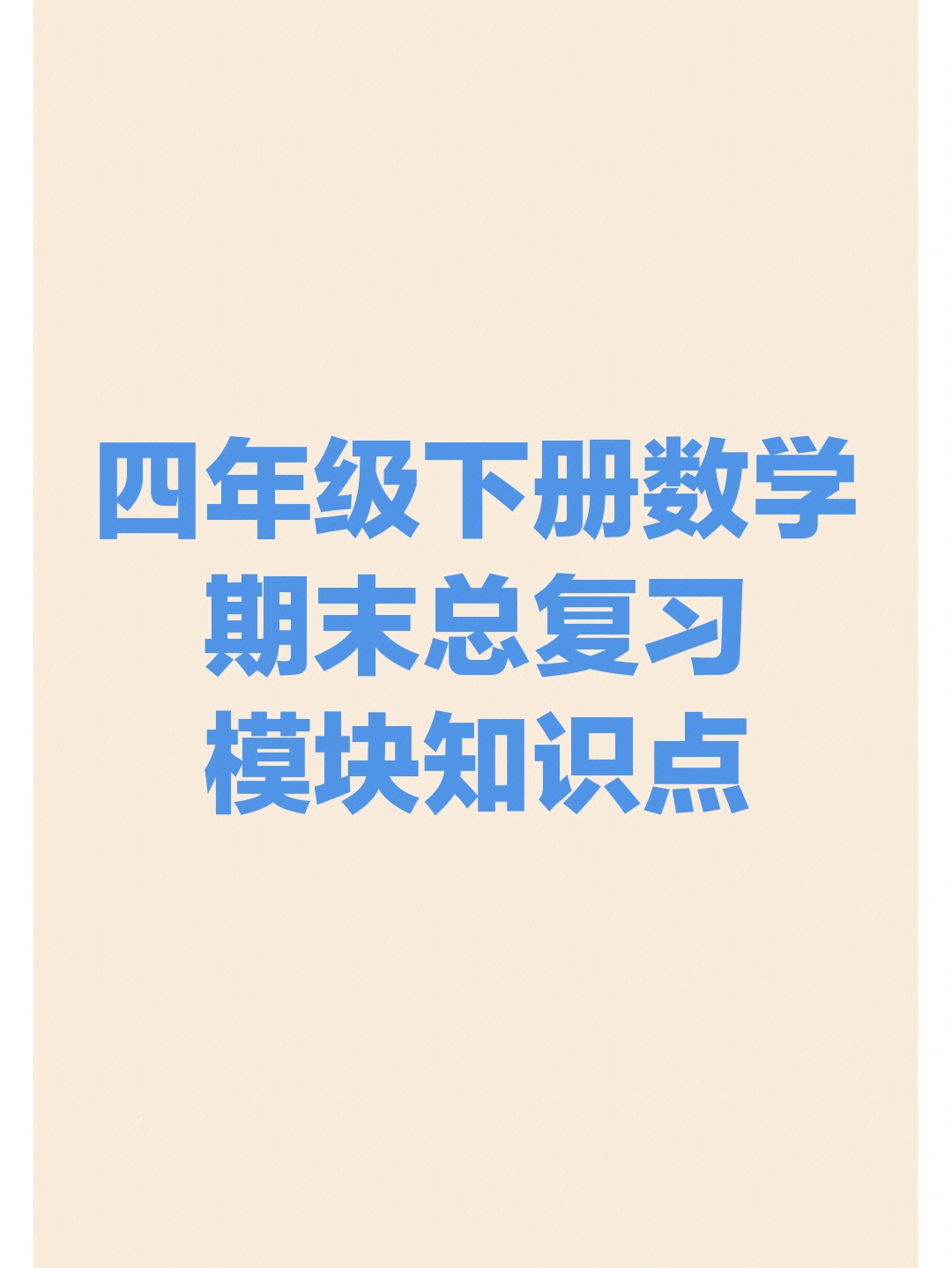 人教版四年级下册数学期末总复习模块知识点