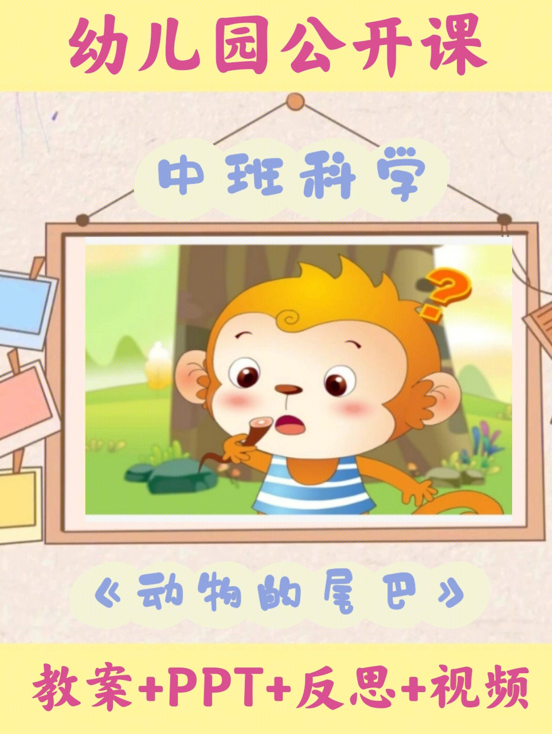 幼师课件中班科学动物的尾巴