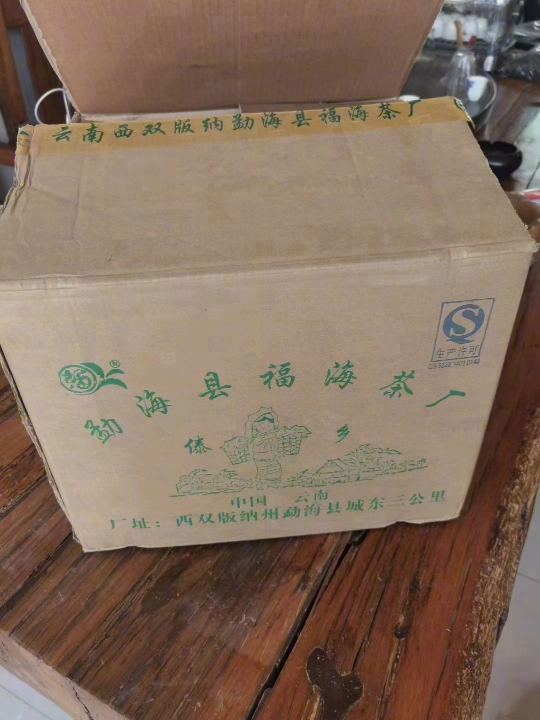 福海茶厂老生茶61500克福海甲级青沱