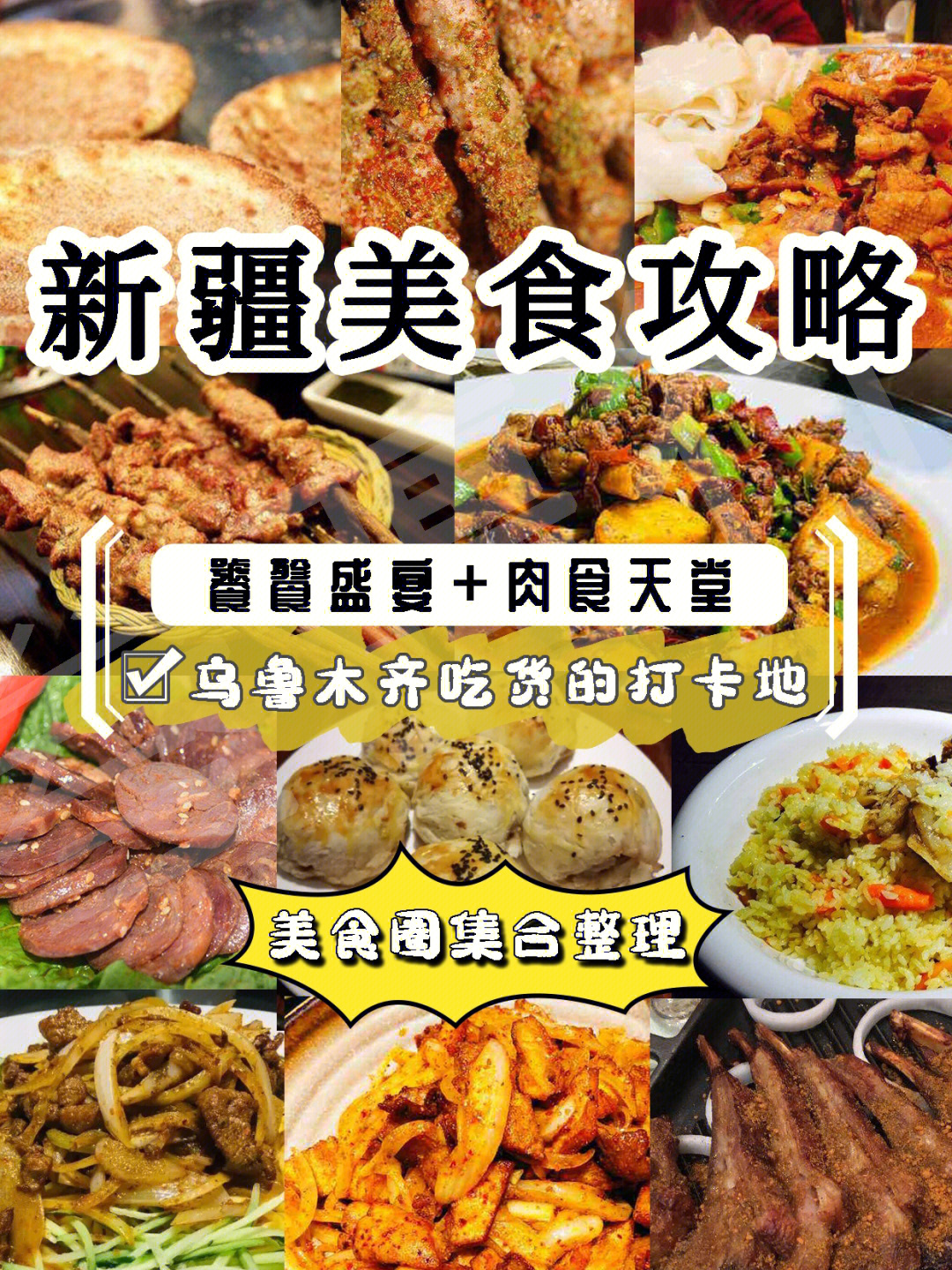 乌鲁木齐十大美食餐厅图片