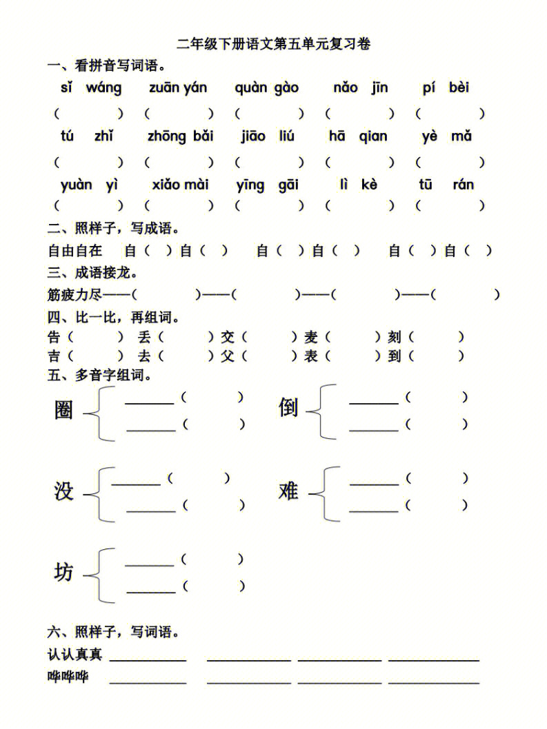 二年级语文下册第五单元基础知识练习题