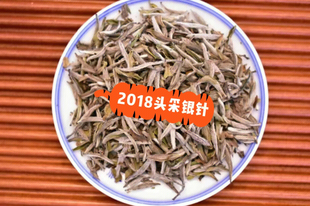 福鼎白茶2018年头采白毫银针蜜香十足