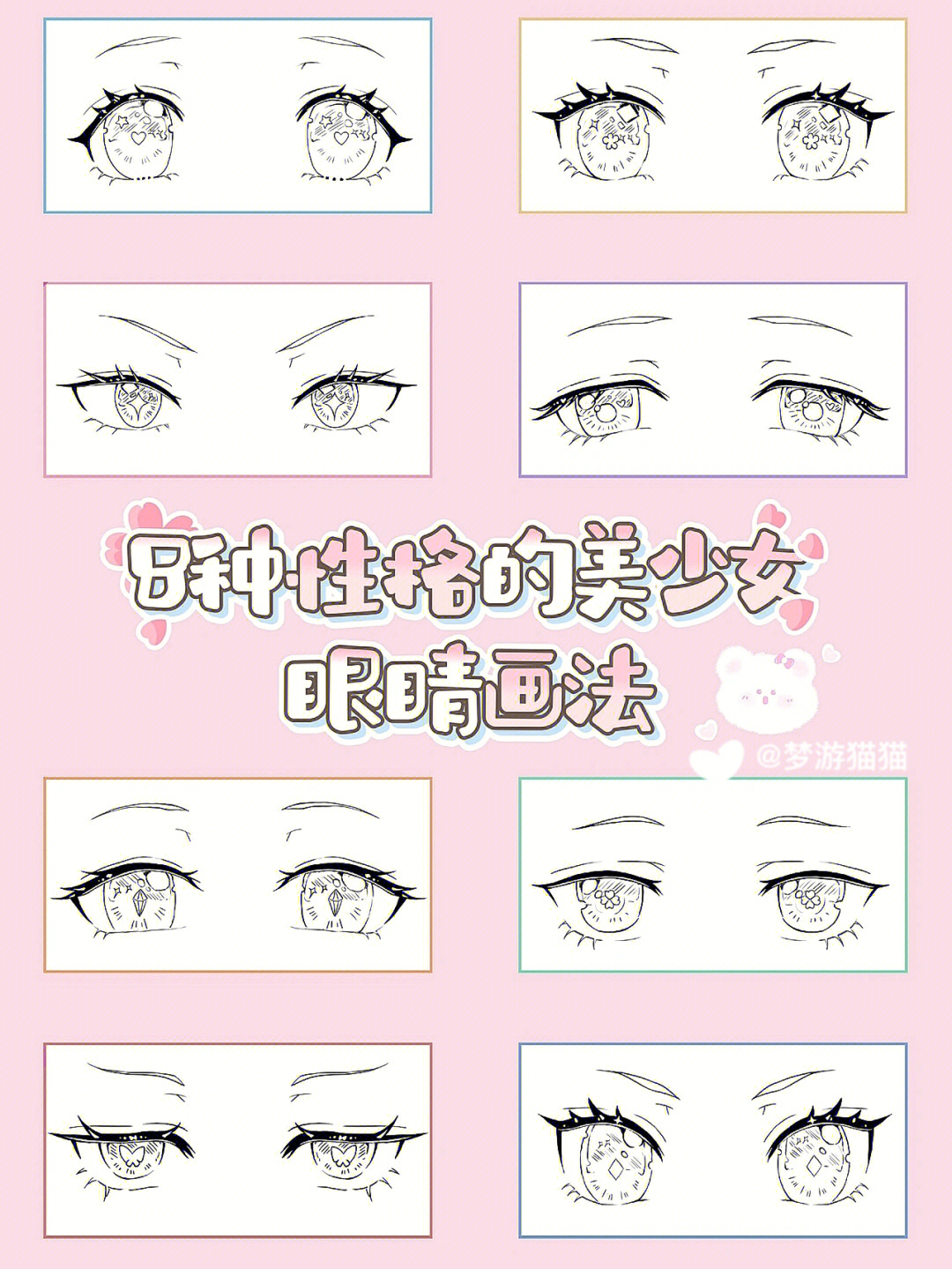 8种性格的美少女眼睛画法