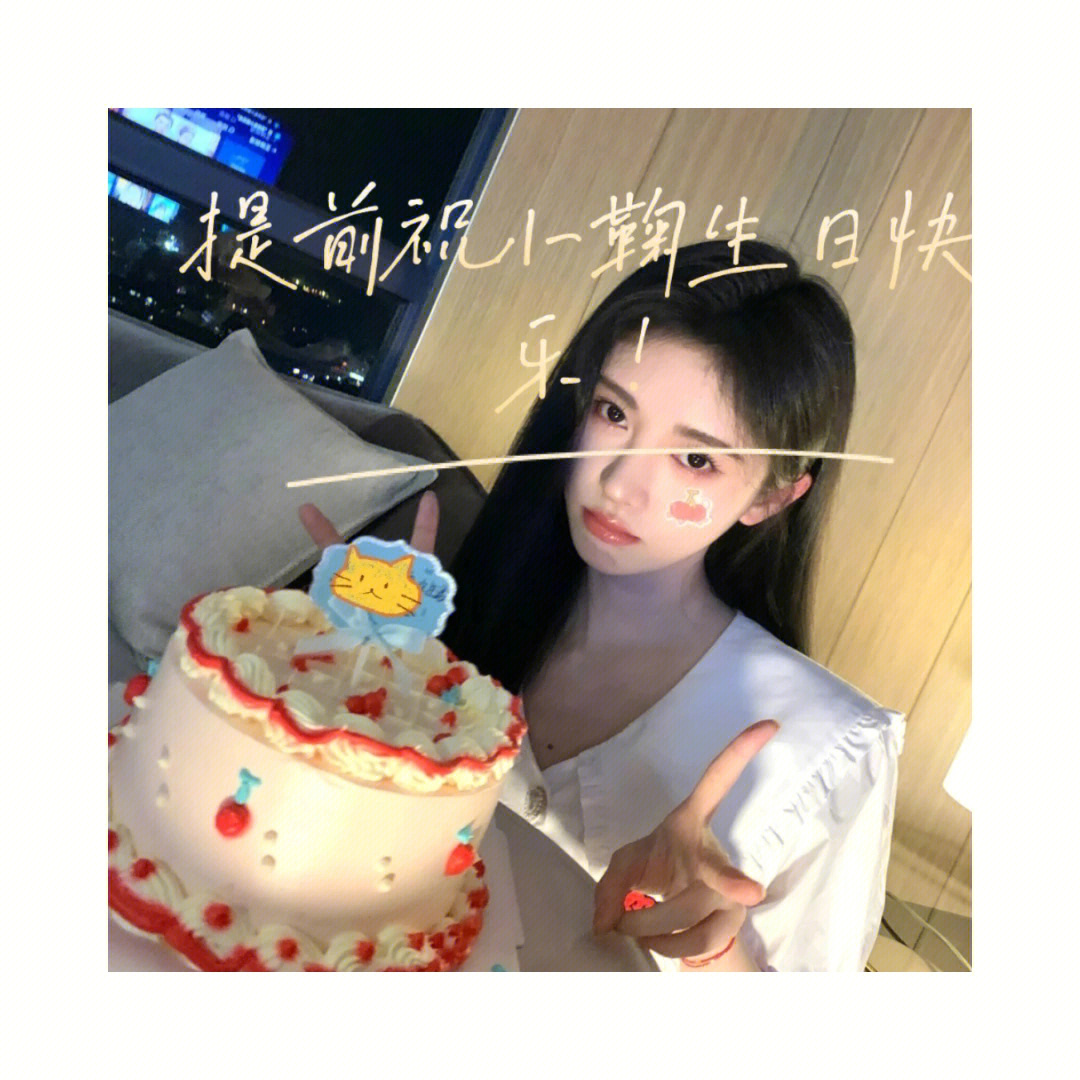 鞠婧祎生日蛋糕图片