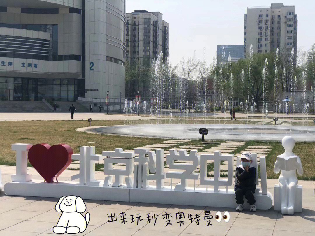 北京科学中心