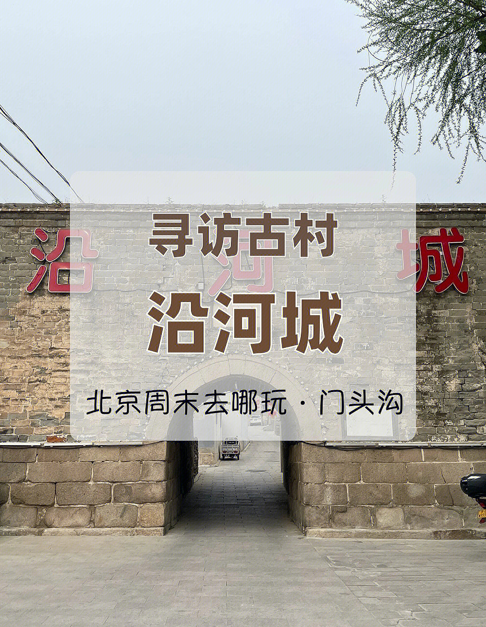 北京周末去哪玩儿门头沟沿河城