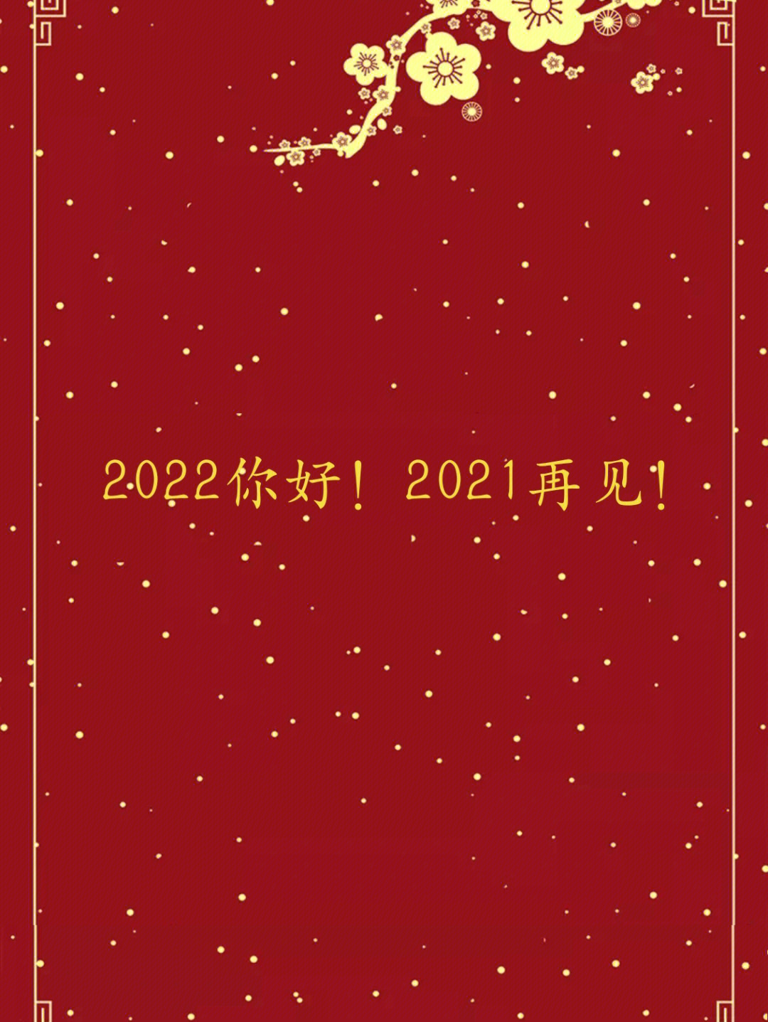 再见2021你好2022画报图片