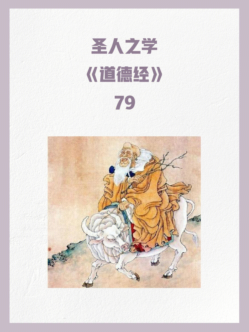 圣人之学道德经79