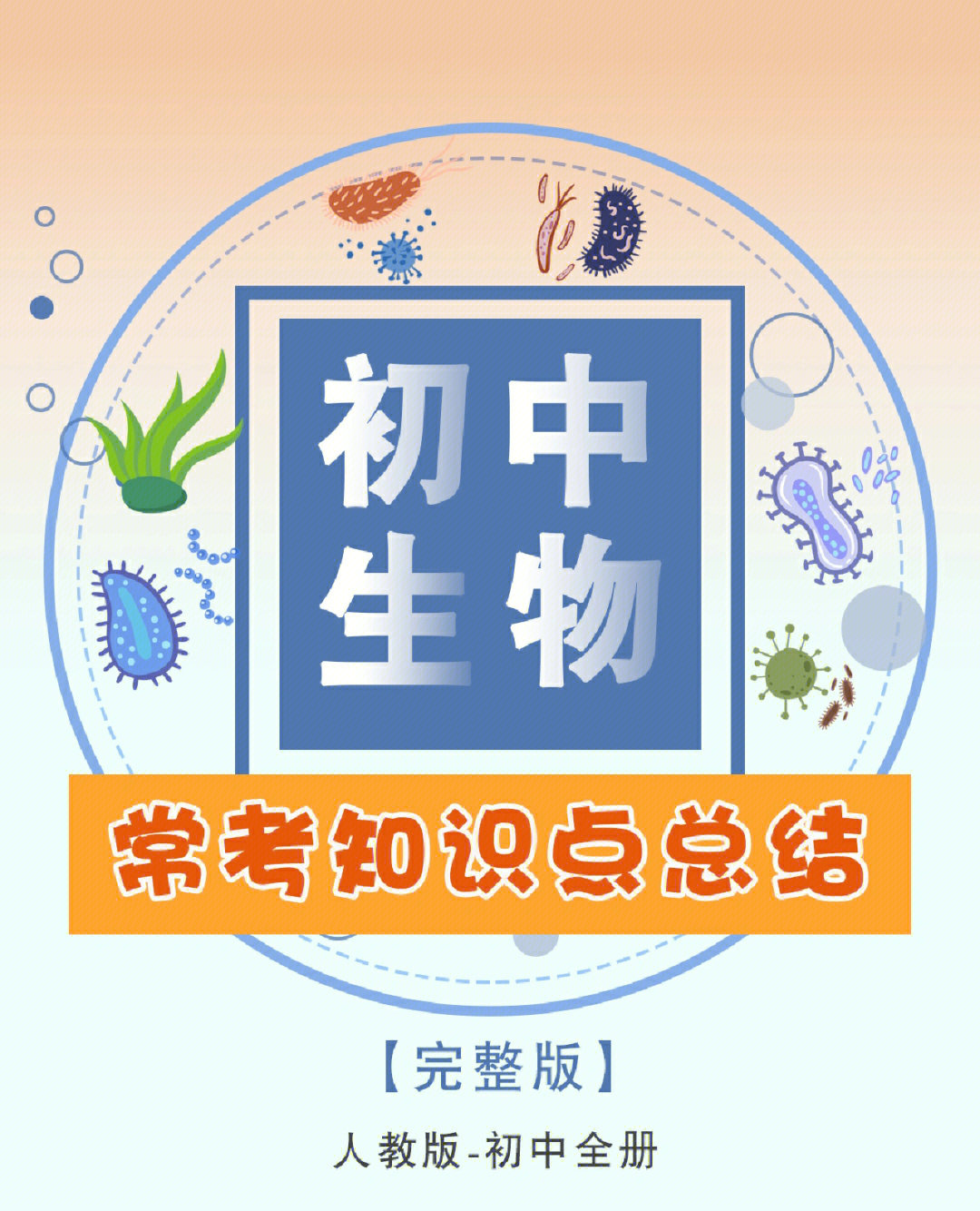 初中生物知识点总结完整版