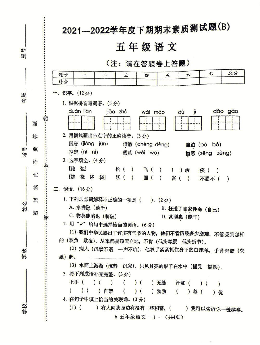 两套五年级下册语文期末测试题练练吧